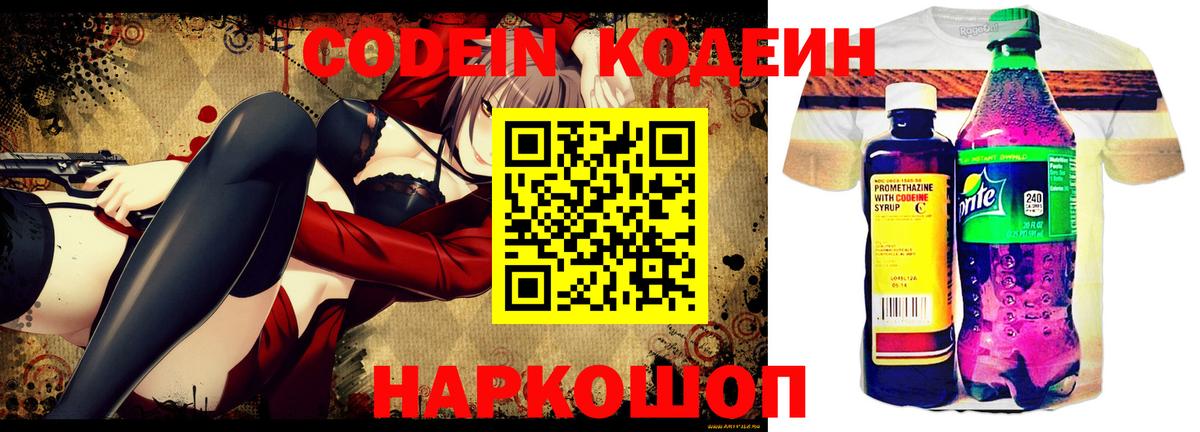 Codein напиток Lean (лин) Осинники